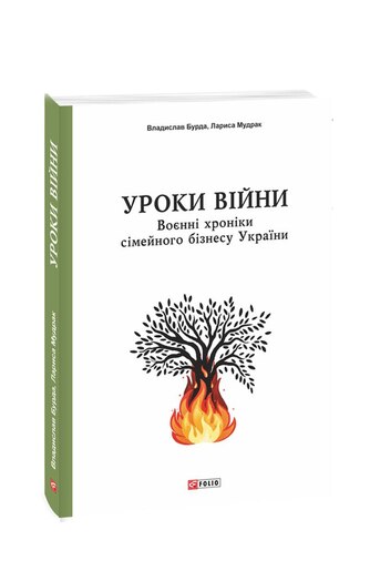 Уроки війни: воєнні хроніки сімейного бізнесу України