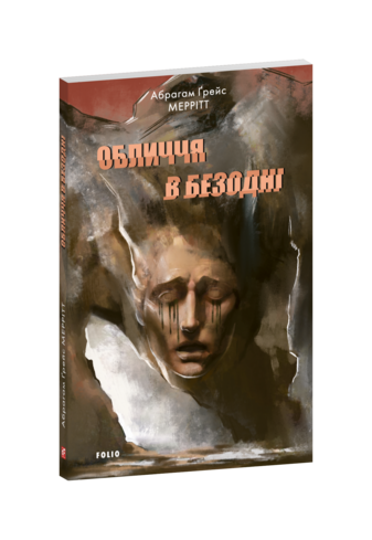Обличчя в безодні