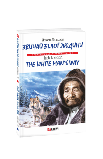 Звичай білої людини / The White Man’s Way (м)