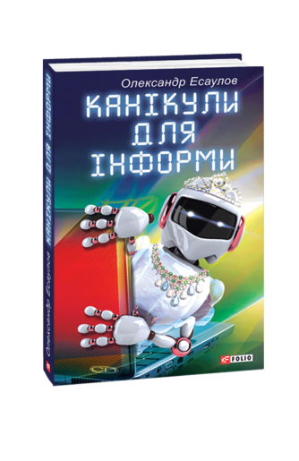 Канікули для Інформи