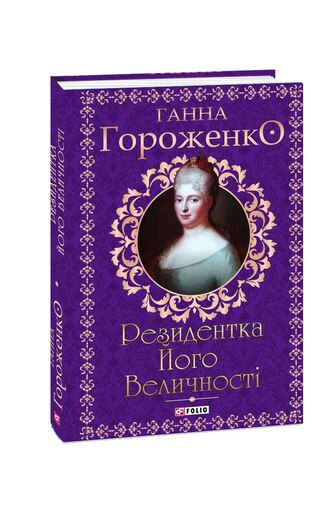 Резидентка Його Величності