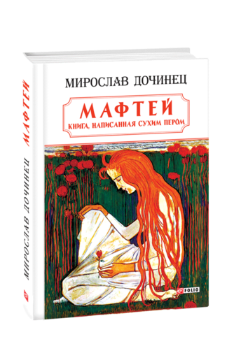 Мафтей: книга, написанная сухим пером