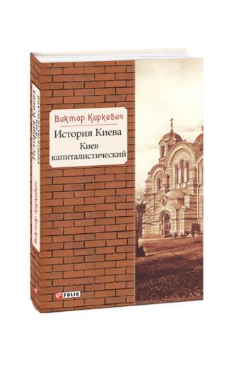 История Киева. Киев капиталистический