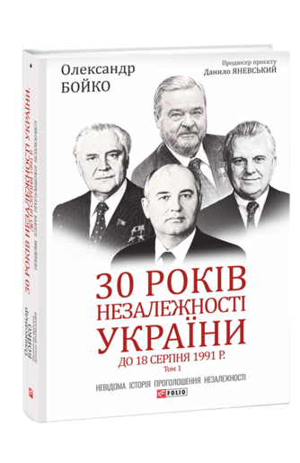 30 років незалежності України: у 2-х т. — Т. 1. До 18 серпня 1991 року