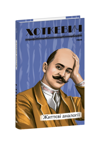 Життєві аналогії