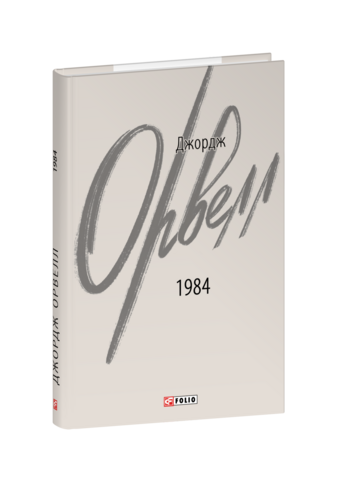 1984 (2-ге видання, виправлене)