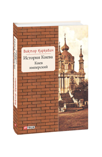 История Киева. Киев имперский