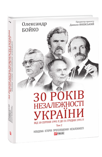 30 років незалежності України: у 2-х т. — Т. 2. Від 18 серпня 1991 р. до 31 грудня 1991 року