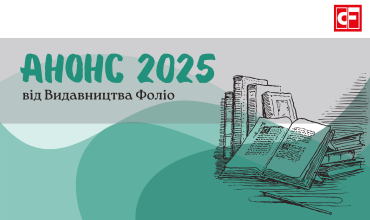 Зустрічаємо анонс 2025 року!