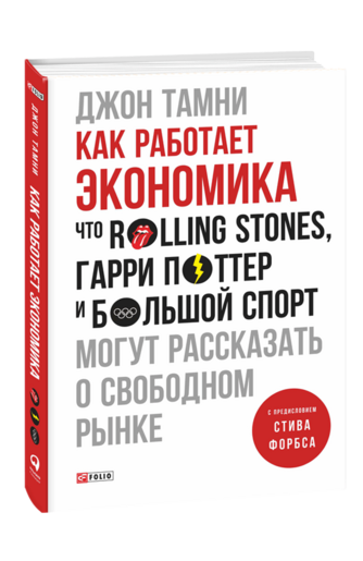 Как работает экономика. Что Rolling Stones, Гарри Поттер и большой спорт могут рассказать о свободном рынке