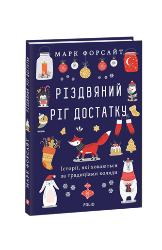 Різдвяний ріг достатку. Історії, які ховаються за традиціями коляди