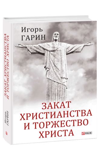 Закат христианства и торжество Христа