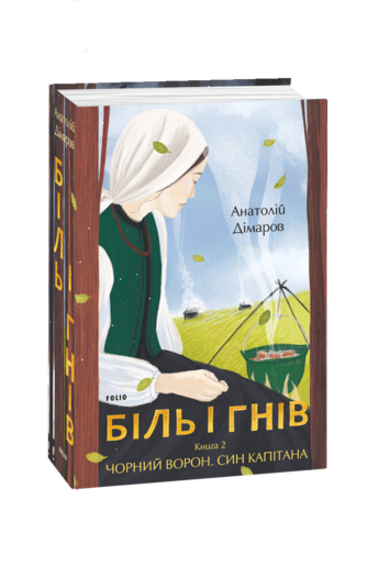 Біль і гнів. Книга 2 Чорний ворон. Син капітана