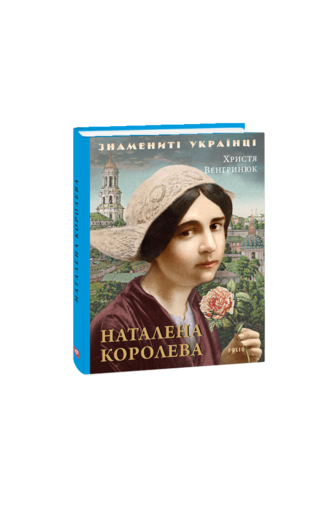 Наталена Королева