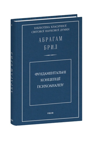 Фундаментальні концепції психоаналізу