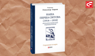 «Наша Перша світова»