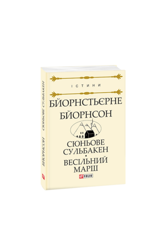 Сюньове Сульбакен. Весільний марш