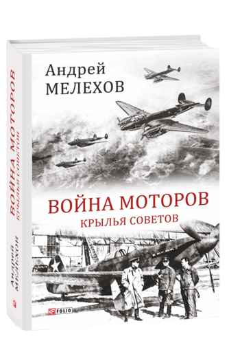 Война моторов: Крылья Советов
