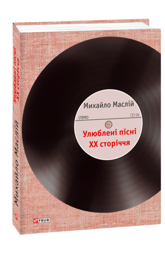 Улюблені пісні ХХ сторіччя