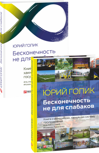 Бесконечность не для слабаков. Книга о менеджерах, хакнувших систему госуправления