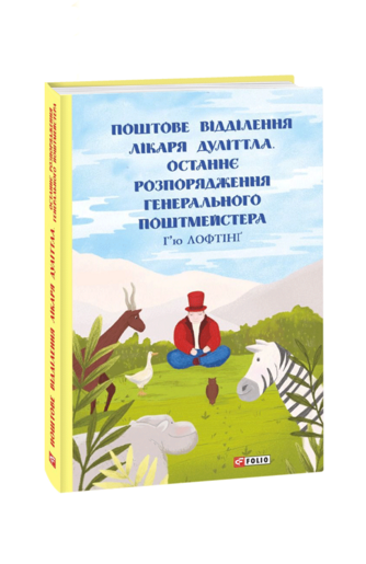 Поштове відділення Лікаря Дуліттла. Останнє розпорядження Генерального Поштмейстера
