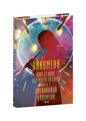 Ойкумена. URBI ET ORBI, або МІСТУ ТА СВІТУ.  Книга 3. Вигнанниця Ойкумени