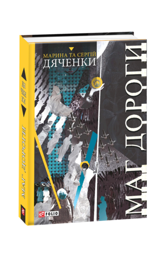 Маг дороги