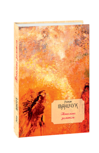 Тополина заметіль: новели та оповідання 1954-1975 років