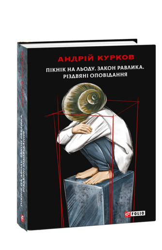 Пікнік на льоду. Закон равлика. Різдвяні оповідання