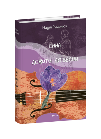 Енна. Дожити до весни