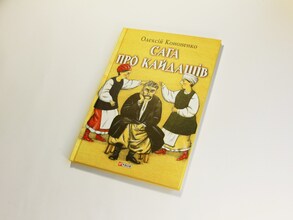 Вся Україна – Кайдашева сім’я: Огляд книги Олексія Кононенко