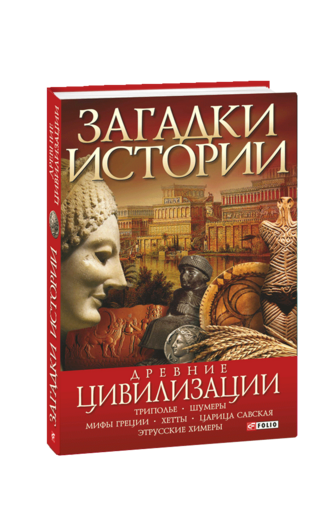 Загадки истории. Древние цивилизации