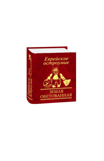 Еврейское остроумие. Земля обетованная