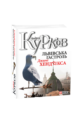 Львівська гастроль Джимі Хендрікса (т)