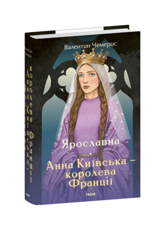 Ярославна. Анна Київська – королева Франції