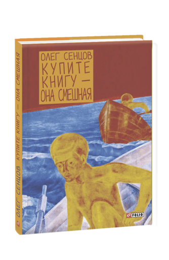 Купите книгу — она смешная