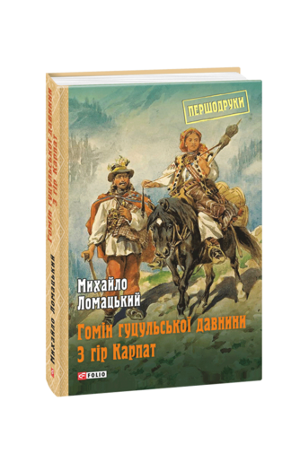 Гомін гуцульської давнини. З гір Карпат