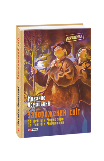 Заворожений світ. По цей бік Чорногори. По той бік Чорногори