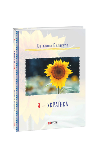 Я — УКРАЇНКА