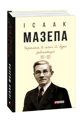Україна в огні й бурі революції. 1917—1921