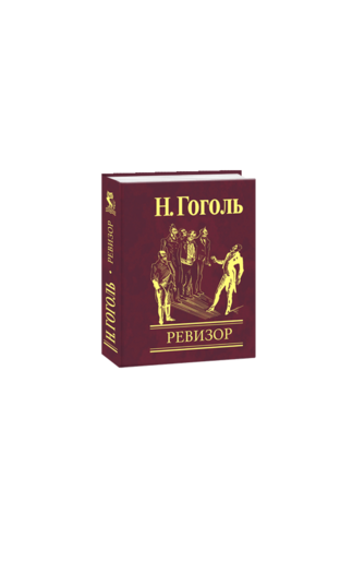 Ревизор