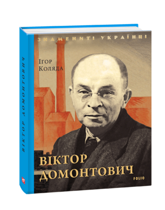 Віктор Домонтович