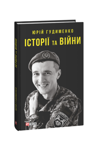 Історії та війни