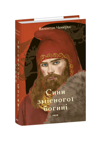 Сини змієногої богині