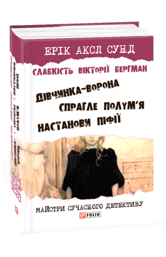 Слабкість Вікторії Бергман: трилогія