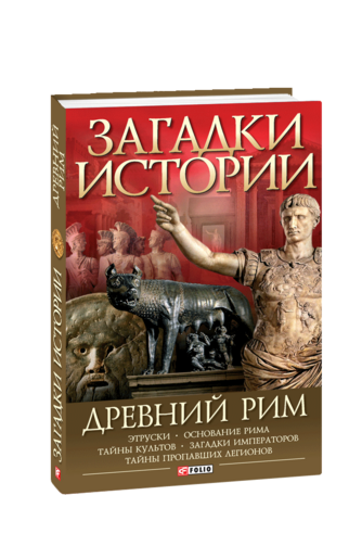 Загадки истории. Древний Рим