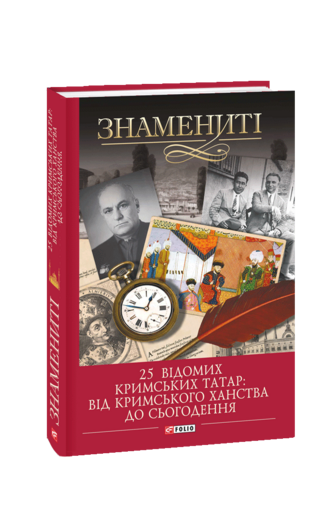 25 відомих кримських татар: від Кримського ханства до сьогодення
