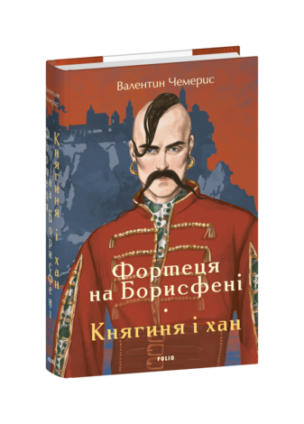 Фортеця на Борисфені. Княгиня і хан