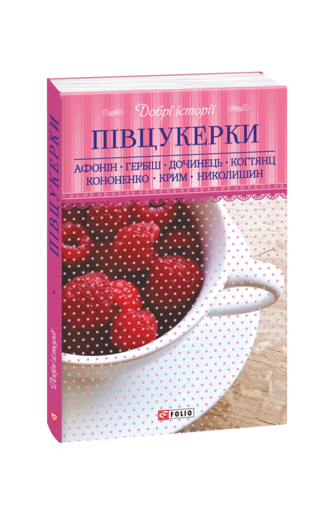 Добрі історії. Півцукерки