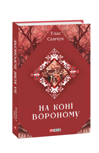 На коні вороному